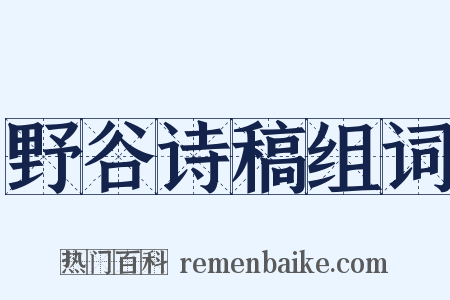 野谷诗稿组词是什么意思的图片